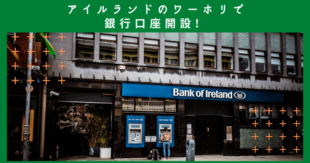 アイルランドのワーホリで銀行口座開設!オススメはどこ? Thaiism